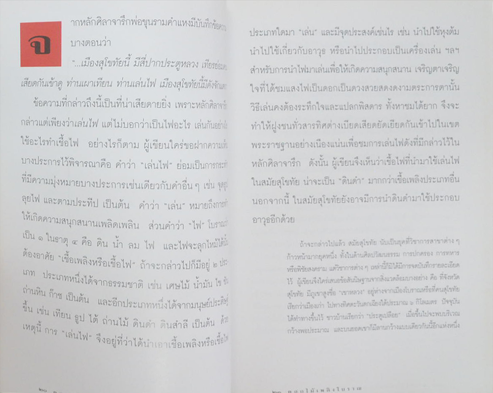 ดอกไม้เพลิงโบราณ มหัศจรรย์แห่งภูมิปัญญาไทย