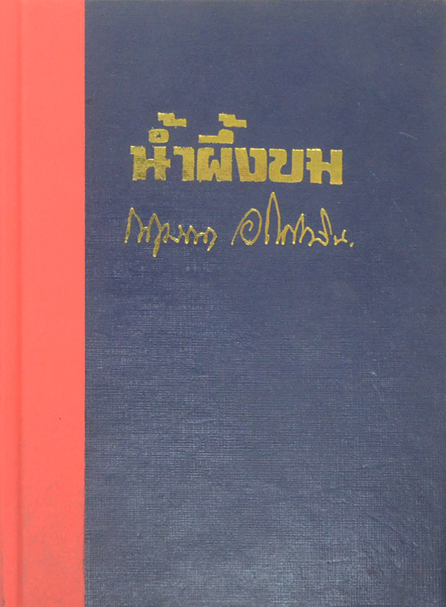 น้ำผึ้งขม-ระฆังวงเดือน (2 เล่มจบ)