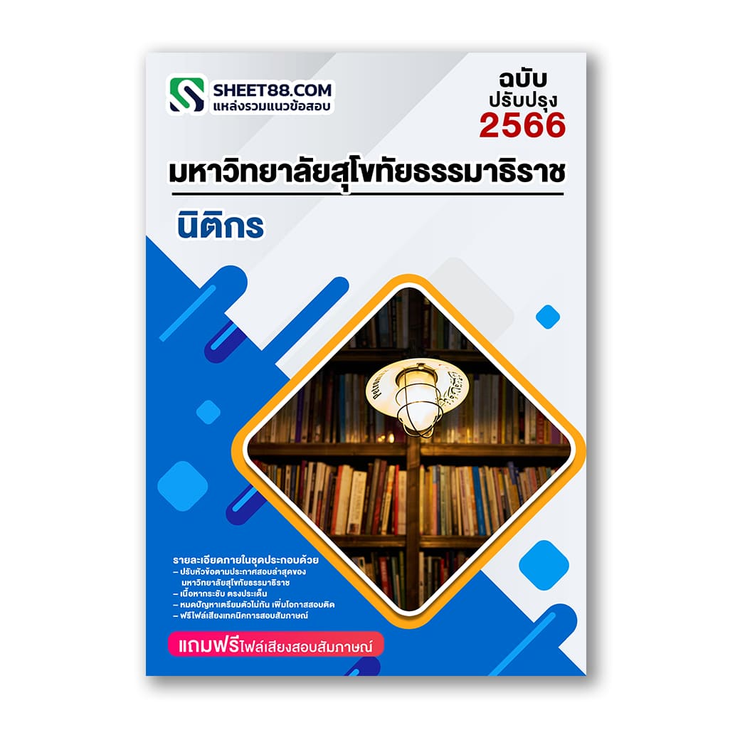 แนวข้อสอบ นิติกร ม.สุโขทัยธรรมาธิราช