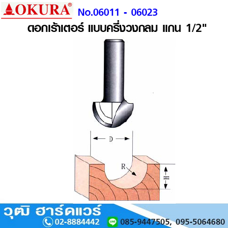 OKURA ดอกเร้าเตอร์ แบบครึ่งวงกลม แกน 1/2"
