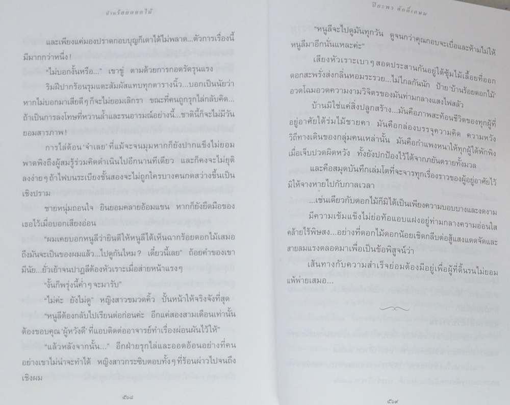 บ้านร้อยดอกไม้