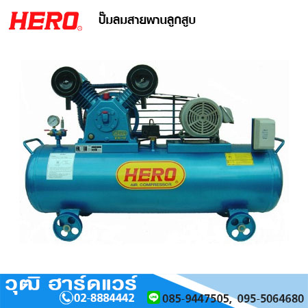 HERO ปั๊มลมสายพานลูกสูบ (ไม่รวมมอเตอร์)
