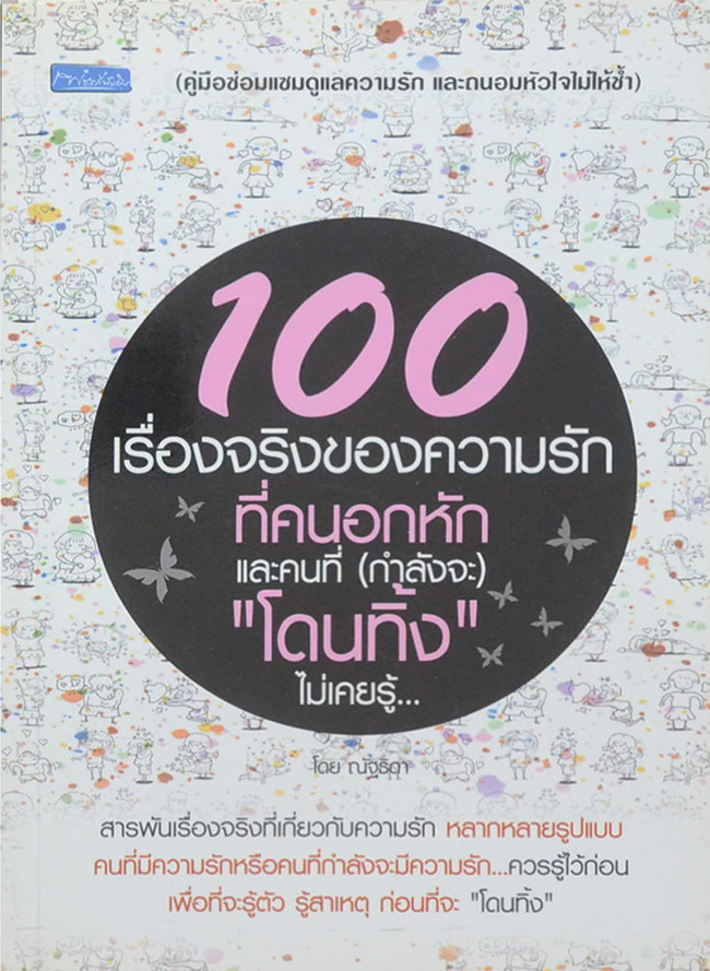 100 เรื่องจริงของความรักที่คนอกหักและคนที่(กำลังจะ) “โดนทิ้ง”ไม่เคยรู้...