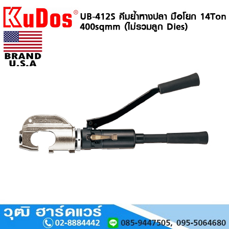 KUDOS UB-412S คีมย้ำหางปลา มือโยก 14Ton 400sqmm (ไม่รวมลูก Dies)