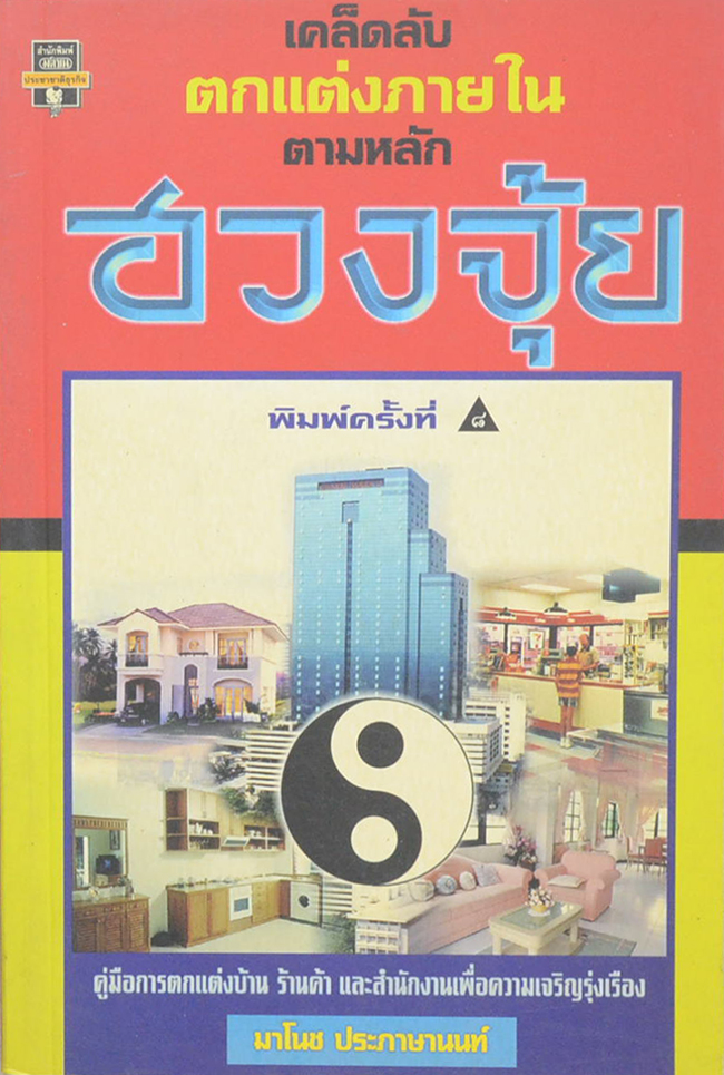 เคล็ดลับตกแต่งภายในตามหลักฮวงจุ้ย