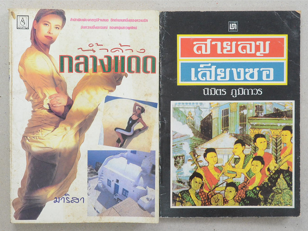 รวมเรื่อง (2 เล่ม)