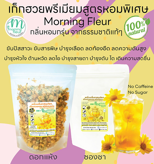 **เก็กฮวยหอมพรีเมียมAAA**ปลอดสาร {Morning Fleur}