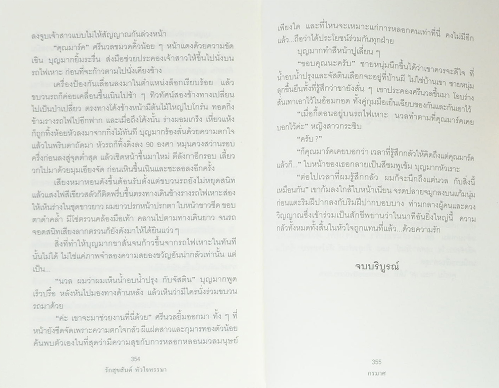 รักสุขสันต์ หัวใจหรรษา