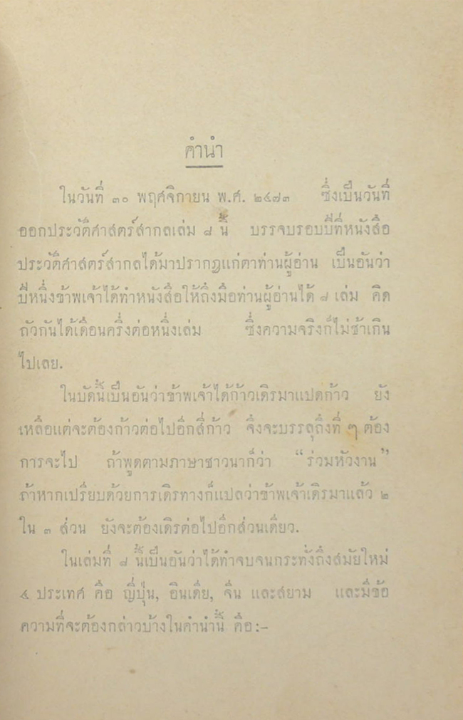 ประวัติศาสตร์สากล (เล่ม 8 / ขายตามสภาพ)