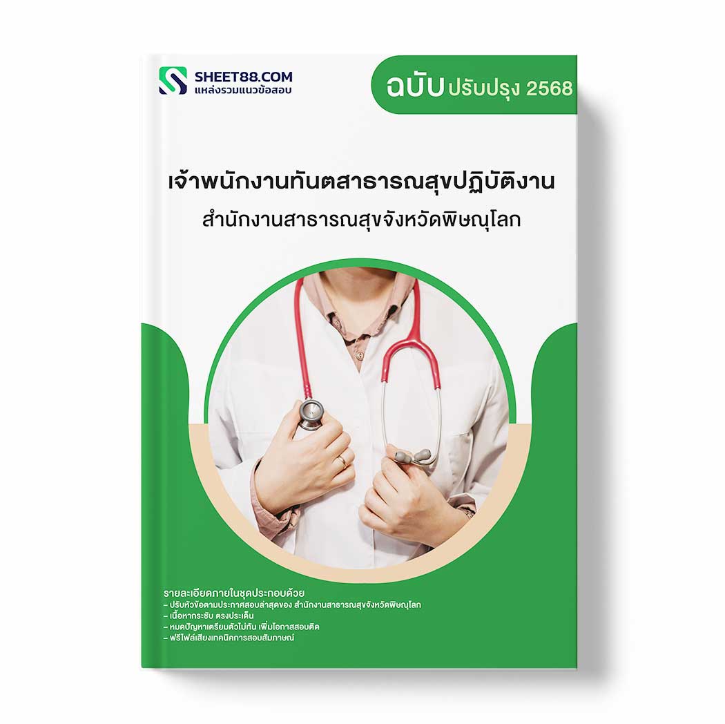 แนวข้อสอบ เจ้าพนักงานทันตสาธารณสุขปฏิบัติงาน สำนักงานสาธารณสุขจังหวัดพิษณุโลก
