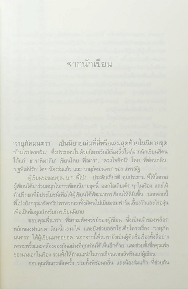 วายุภัคมนตรา