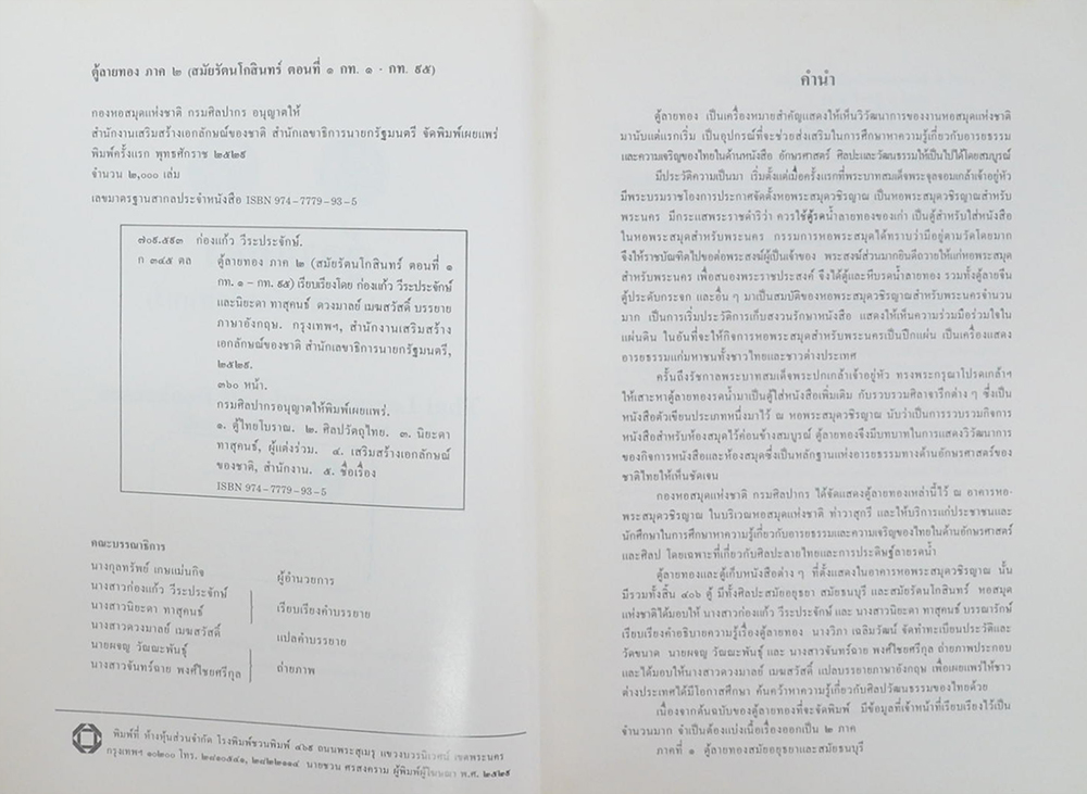 ตู้ลายทอง ภาค 2 (สมัยรัตนโกสินทร์) (ภาษาไทย-อังกฤษ)