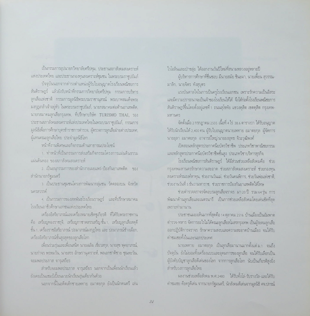 ชีวิตและผลงานของ ครูเพทาย อมาตยกุล (2 เล่ม)