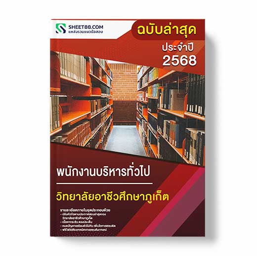 แนวข้อสอบ พนักงานบริหารทั่วไป วิทยาลัยอาชีวศึกษาภูเก็ต