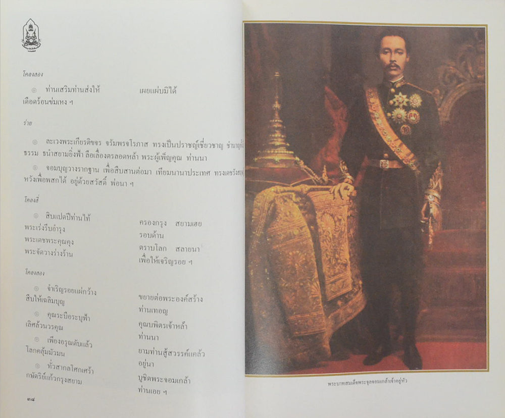 ประชุมบทกวีนิพนธ์สมโภชกรุงรัตนโกสินทร์