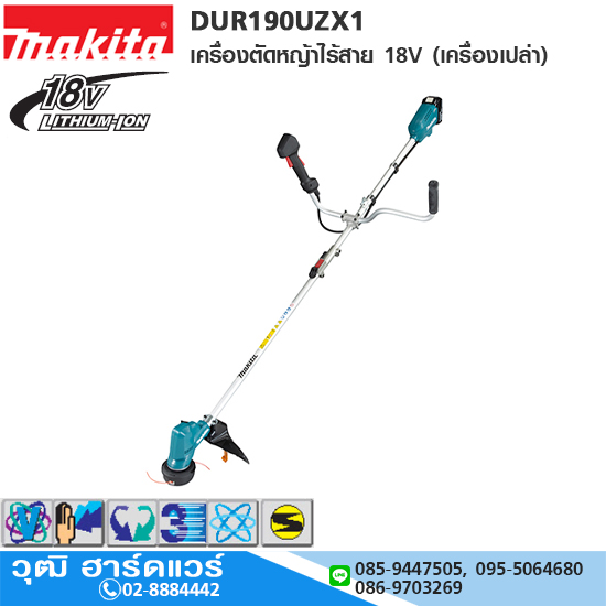 MAKITA DUR190UZX1 เครื่องตัดหญ้าไร้สาย 18V (เครื่องเปล่า)