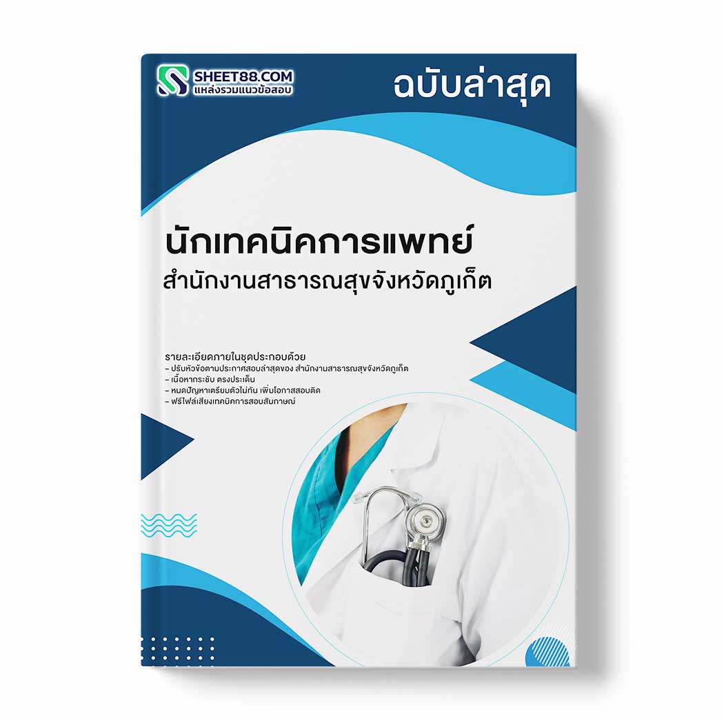 แนวข้อสอบ นักเทคนิคการแพทย์ สำนักงานสาธารณสุขจังหวัดภูเก็ต