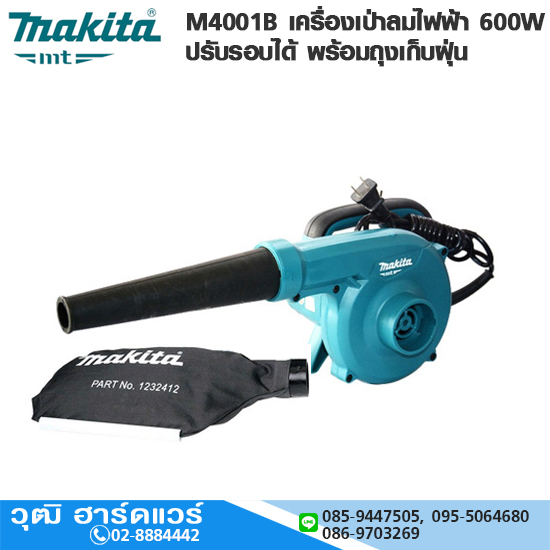 MAKITA M4001B เครื่องเป่าลมไฟฟ้า 600W ปรับรอบได้ พร้อมถุงเก็บฝุ่น