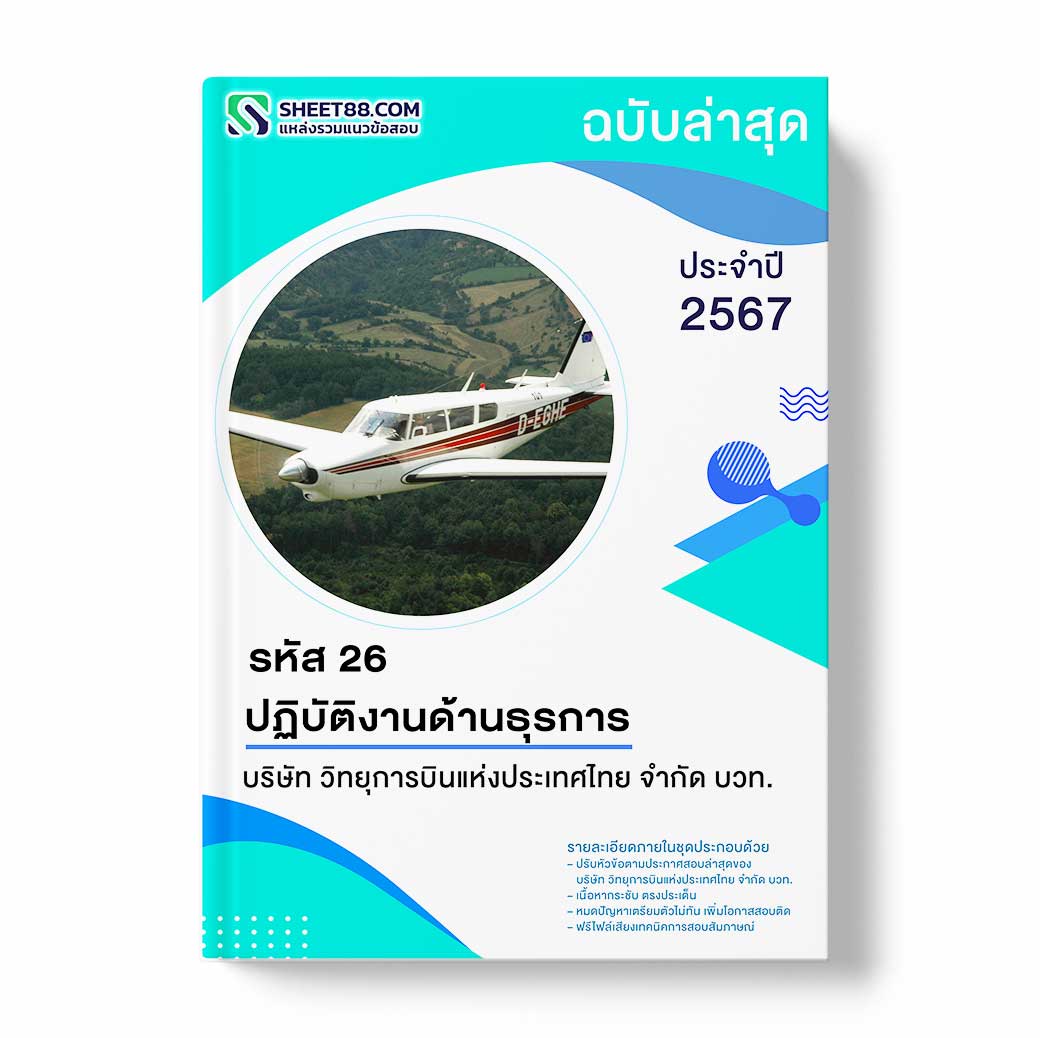 แนวข้อสอบ รหัส 26 ปฏิบัติงานด้านธุรการ บริษัท วิทยุการบินแห่งประเทศไทย จำกัด บวท.