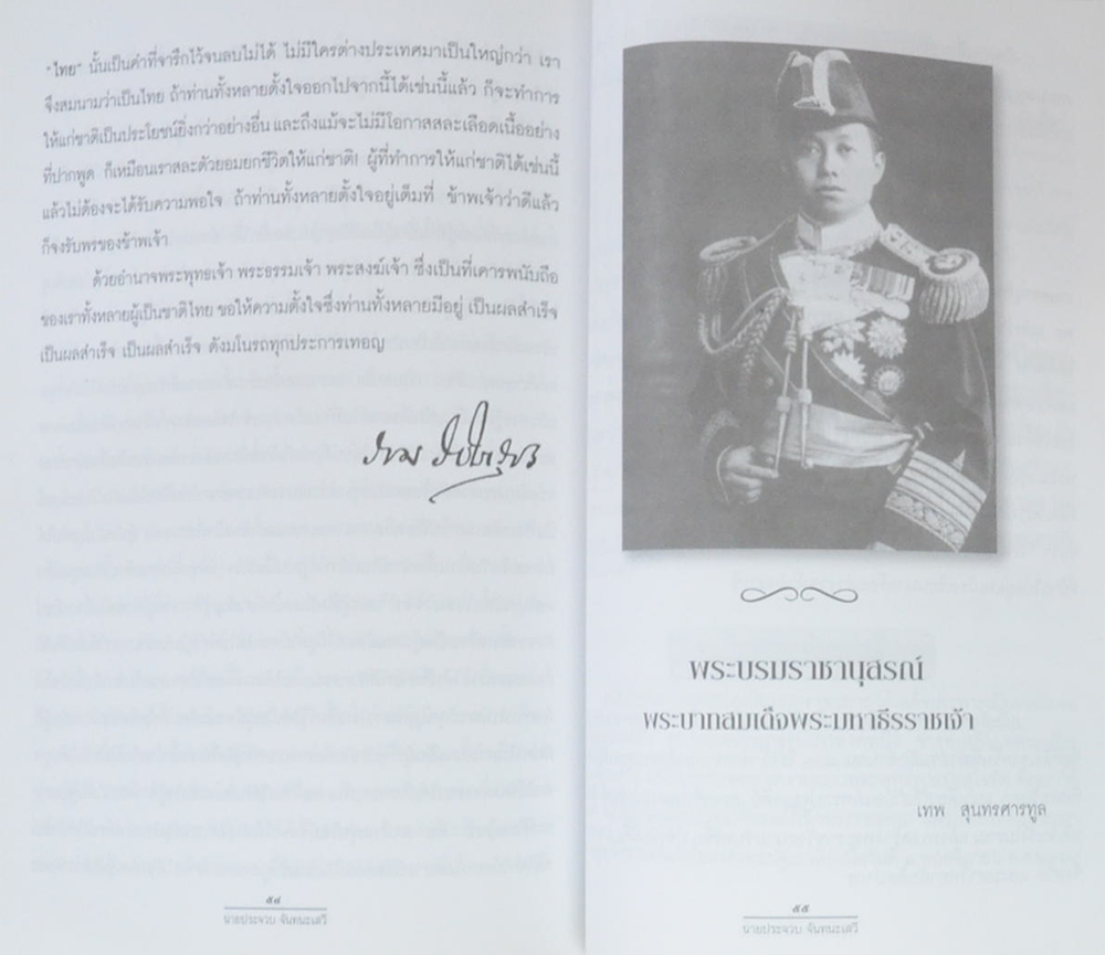 นายประจวบ จันทนะเสวี (บทความเรื่อง “ท่านเชื่อหร่อไม่ว่า”)