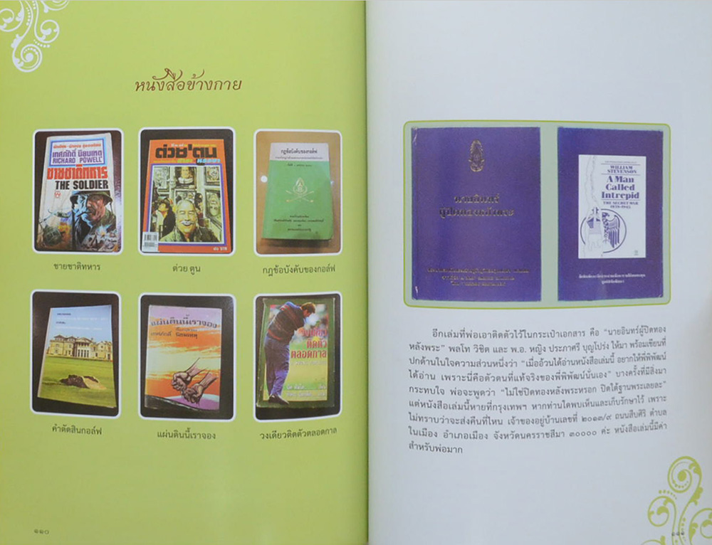 พลโท พิพัฒน์ ทองอุไทย (100 คำสอน สมเด็จพระสังฆราช)