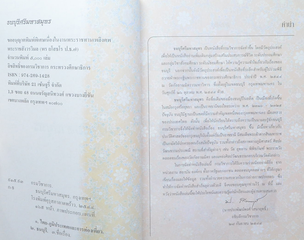 พระราชสังวรวิมล (ธนบุรีศรีมหาสมุทร)