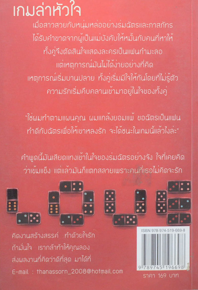 เกมล่าหัวใจ