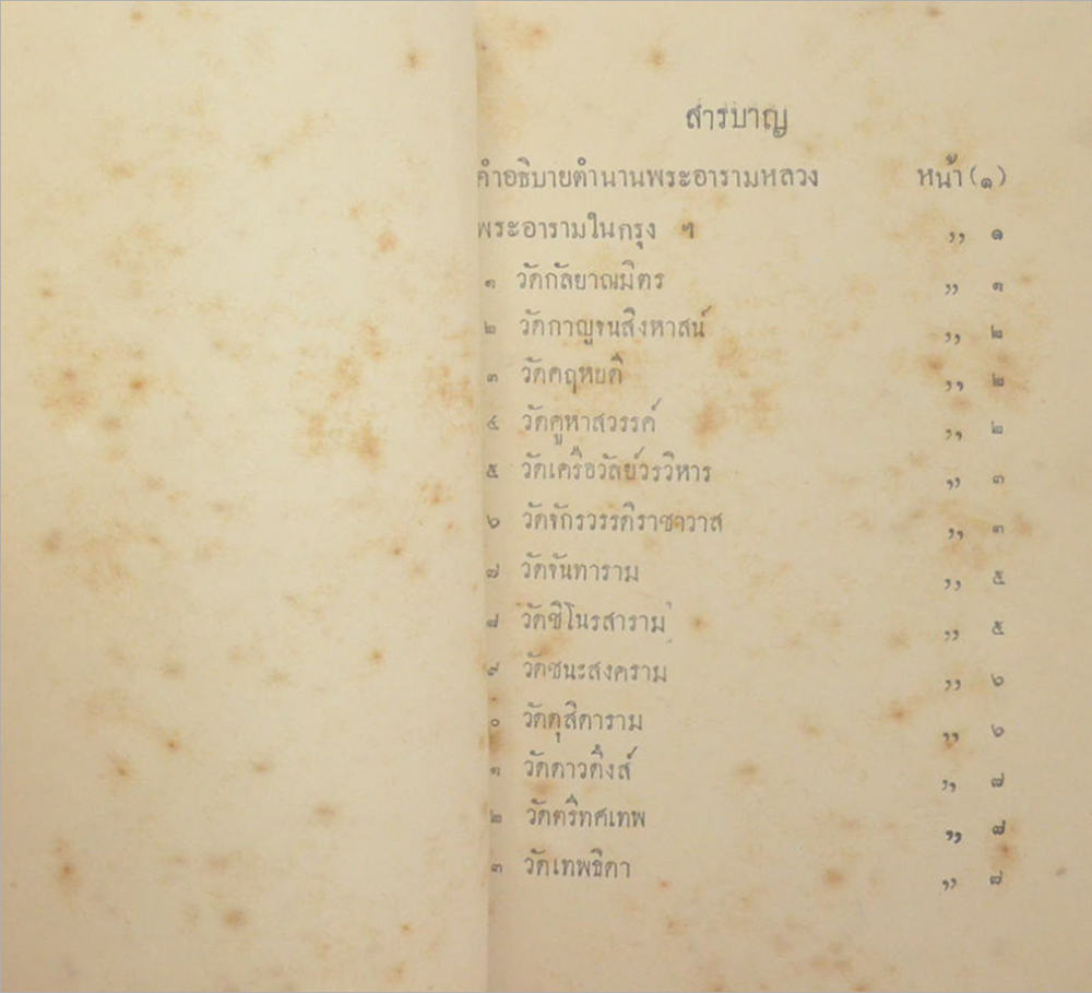 ตำนานพระอารามหลวง (เล่มเล็ก)