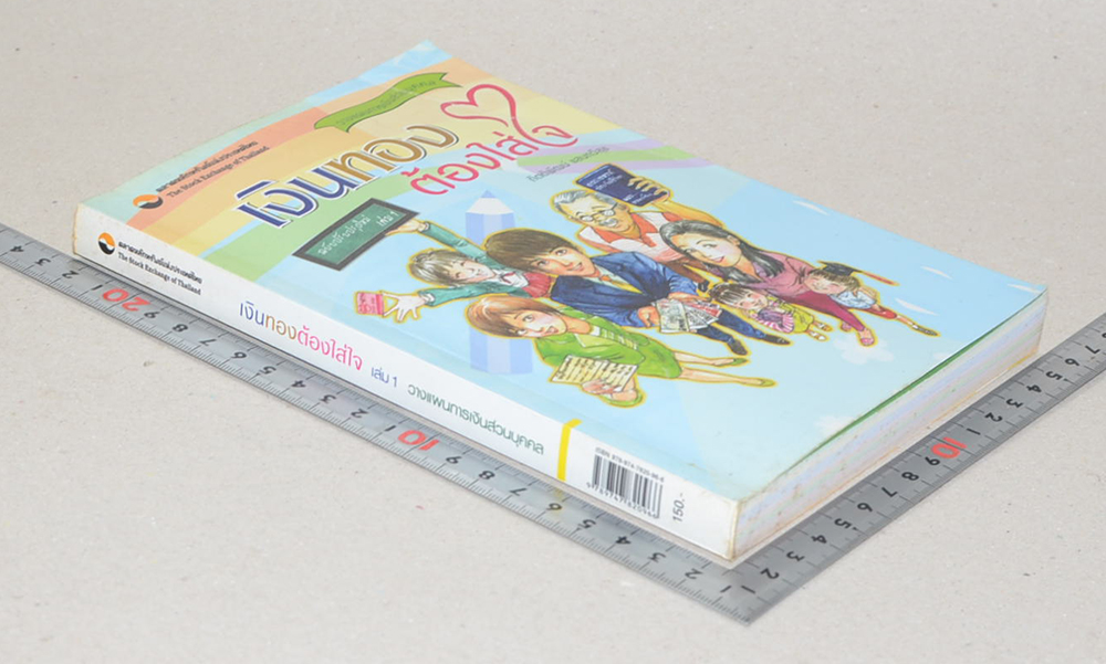 เงินทองต้องใส่ใจ (เล่ม 1)