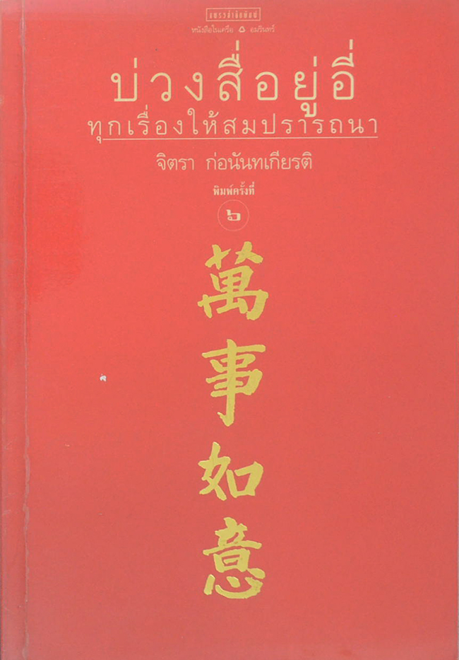 บ่วงสื่ออยู่อี่ ทุกเรื่องให้สมปรารถนา