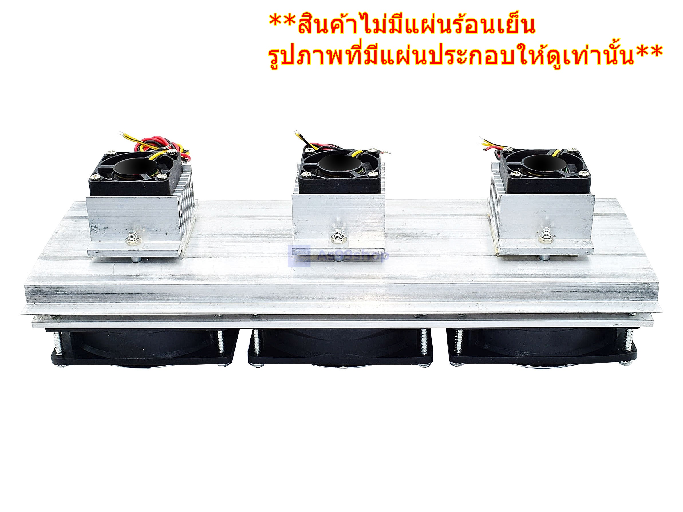 ชุดทำความเย็นขนาด 3 ช่อง Heat Sink Aluminum Cooling block(สินค้าเป็นชุดคิทไม่มี แผ่นร้อนเย็น)