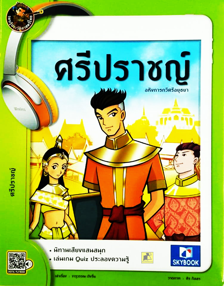 รอบรู้ประวัติศาสตร์ไทย ศรีปราชญ์ ชุดบุคคลสำคัญ ฉบับการ์ตูน