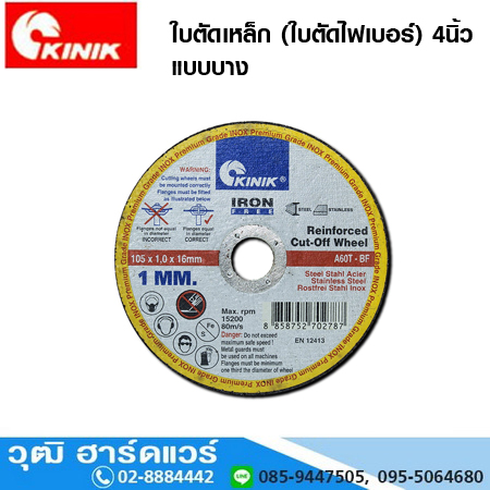 KINIK ใบตัดเหล็ก (ใบตัดไฟเบอร์) 4นิ้ว แบบบาง 500ใบ/ลัง