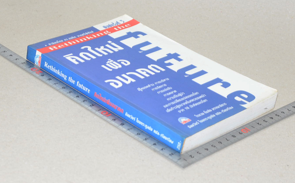 คิดใหม่เพื่ออนาคต