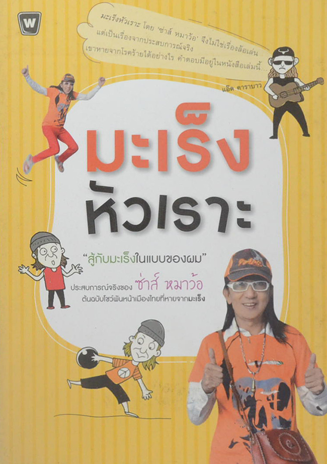 มะเร็งหัวเราะ