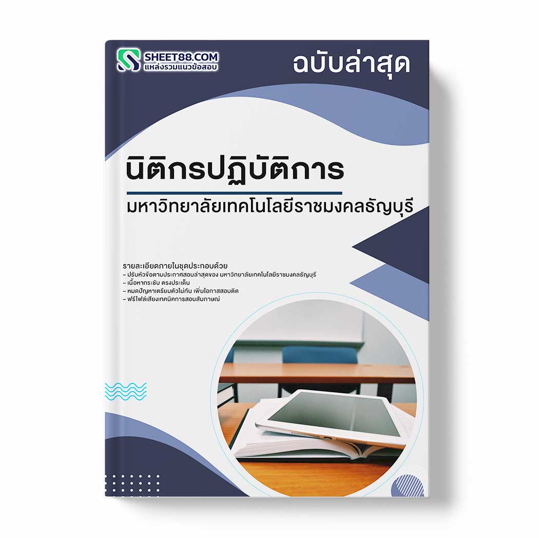 แนวข้อสอบ นิติกรปฏิบัติการ มหาวิทยาลัยเทคโนโลยีราชมงคลธัญบุรี