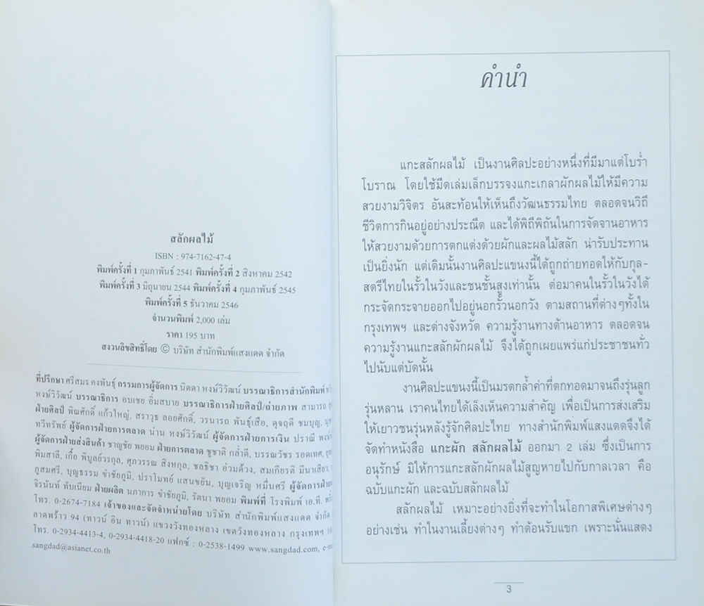 สลักผลไม้ (ตำหนิ)