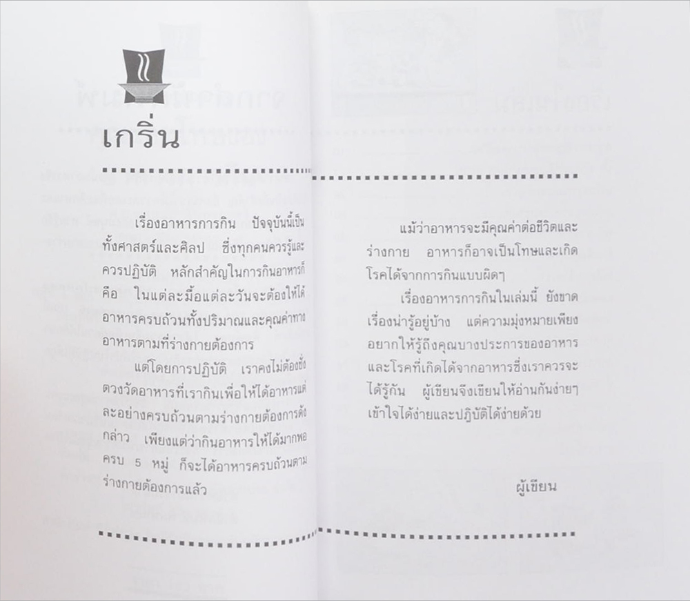 นายพยนต์ ตีระรัตน์ (เกร็ดจากล่วมยา ชุด คุณและโทษของอาหารการกิน)