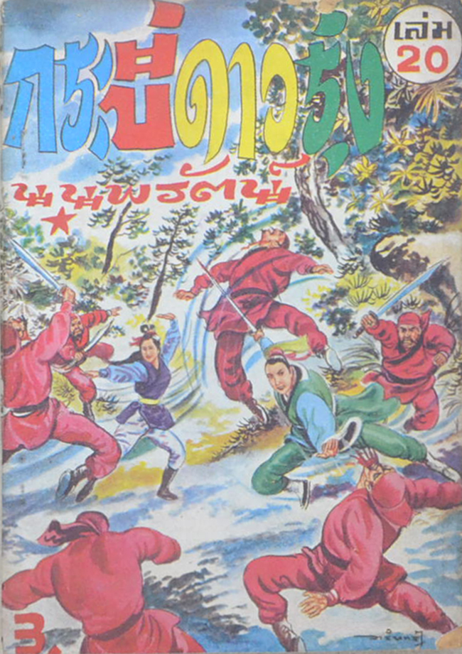 รวมเรื่อง (9 เล่ม / ขายตามสภาพ)