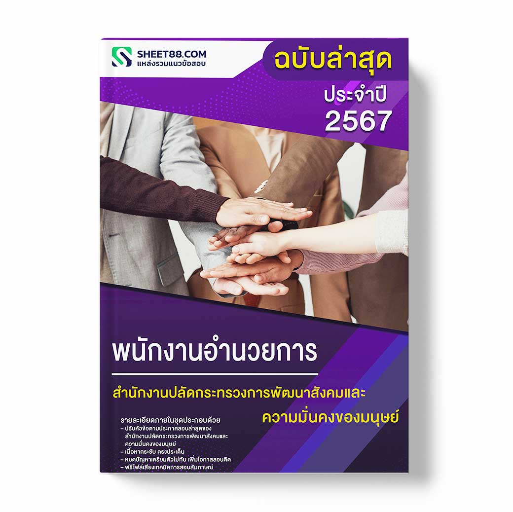 แนวข้อสอบ พนักงานอำนวยการ สำนักงานปลัดกระทรวงการพัฒนาสังคมและความมั่นคงของมนุษย์