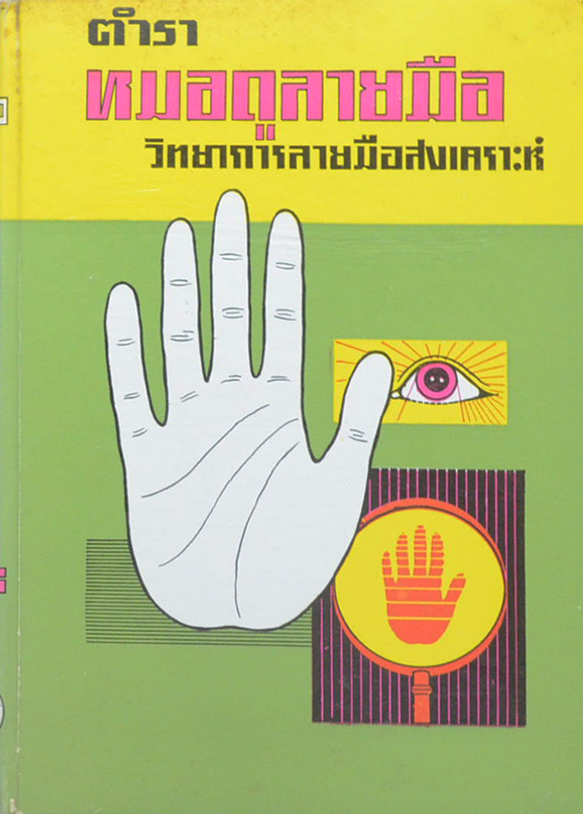 ตำราหมอดูลายมือ
