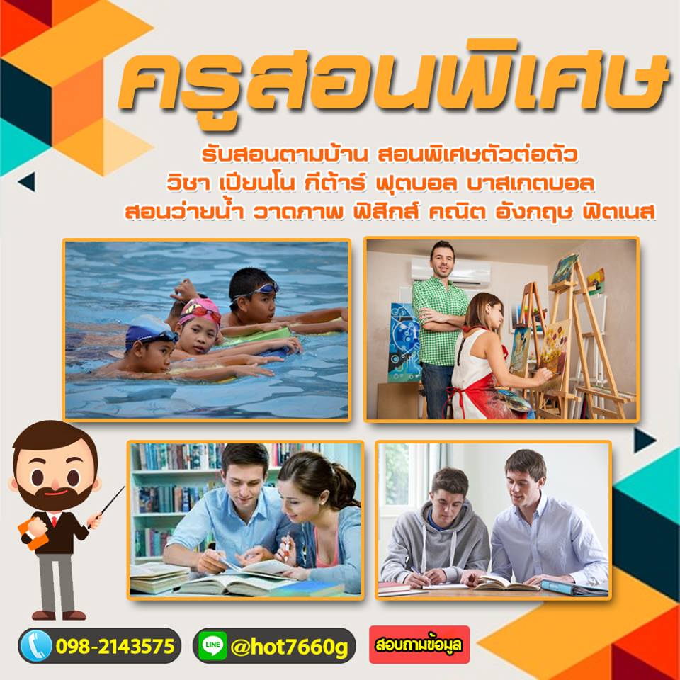 สอนพิเศษ รับสอนตามบ้าน