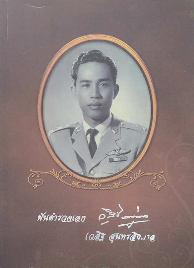 พันตำรวจเอก วสิฐ สุนทรสิงคาล (ชีวิตเป็นอย่างนี้)