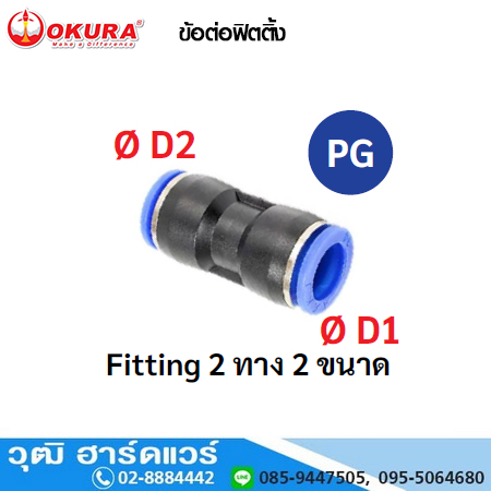 PG ข้อต่อฟิตติ้ง Fitting 2 ทาง 2 ขนาด
