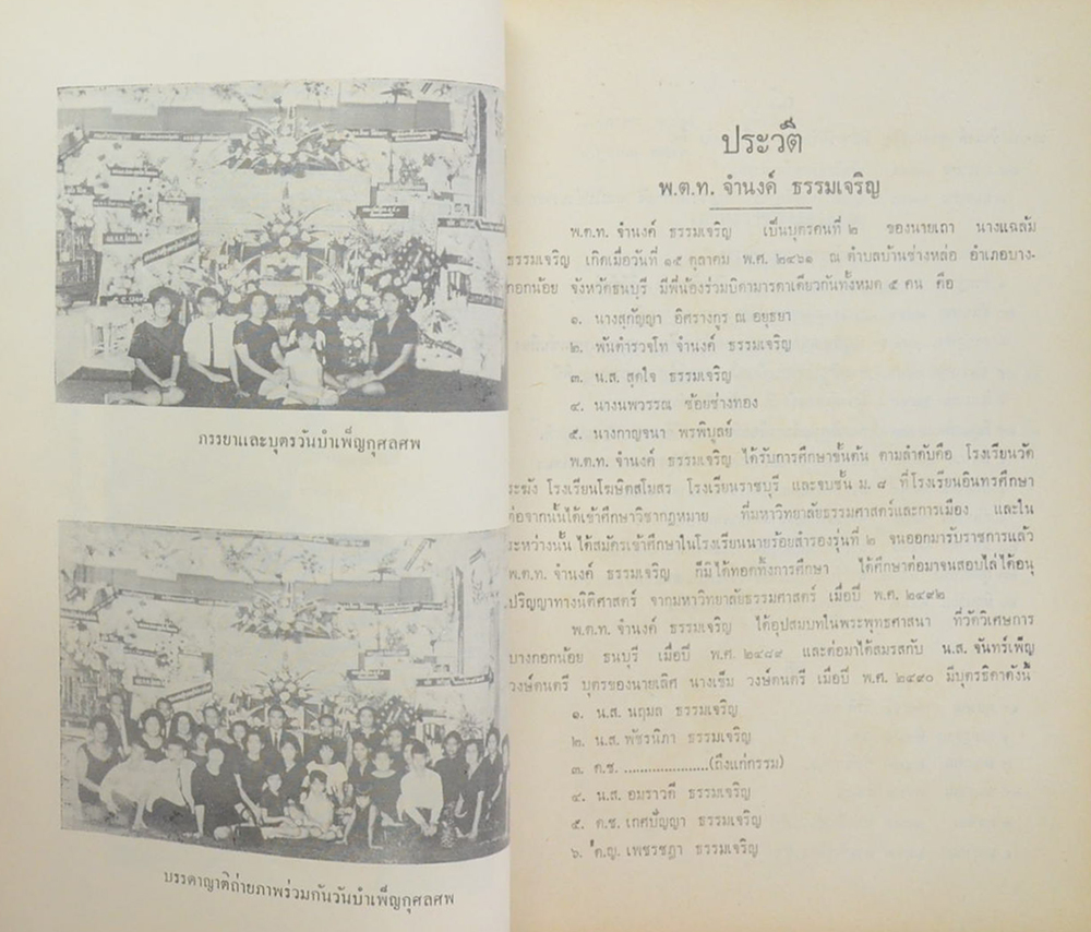 พันตำรวจโท จำนงค์ ธรรมเจริญ (กันคนโกง)