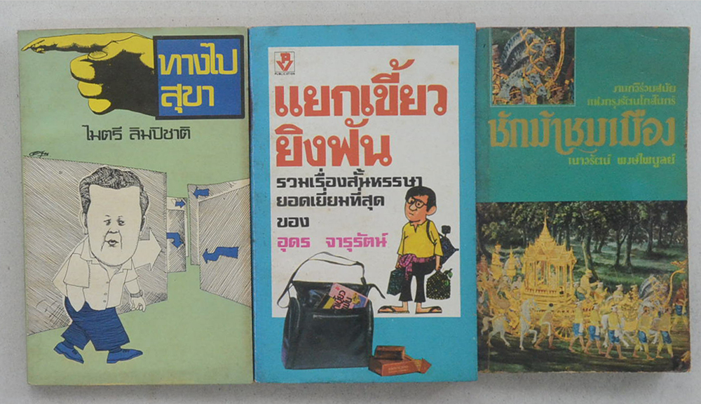 รวมเรื่อง (3 เล่ม / เล่มเล็ก)