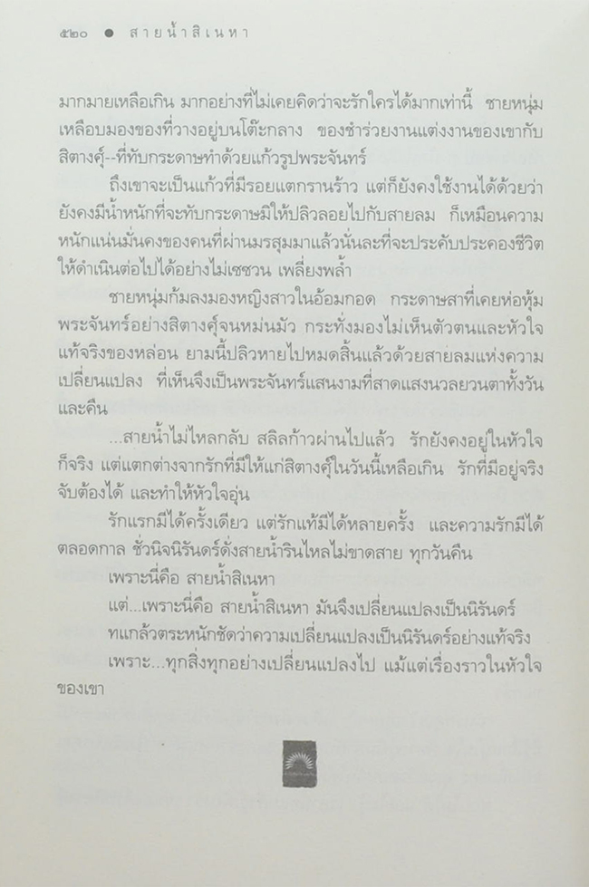 สายน้ำสิเนหา