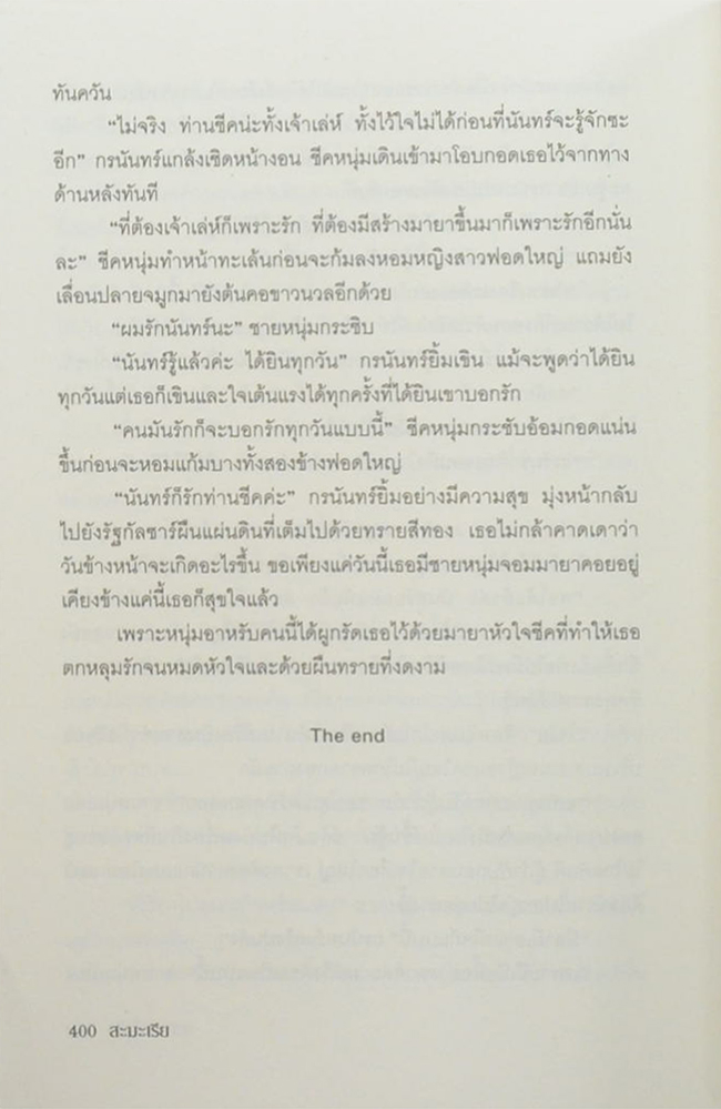 มายาหัวใจชีค