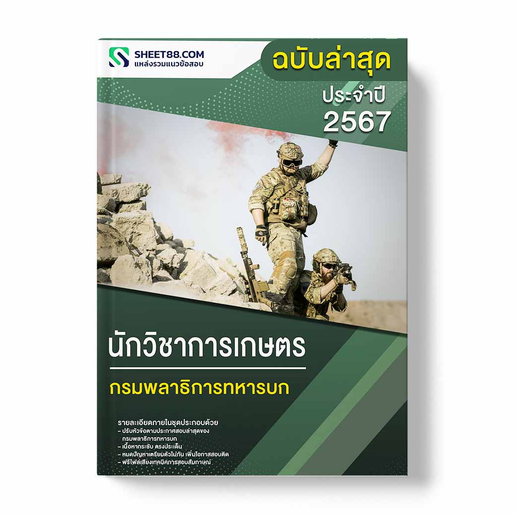 แนวข้อสอบ นักวิชาการเกษตร กรมพลาธิการทหารบก