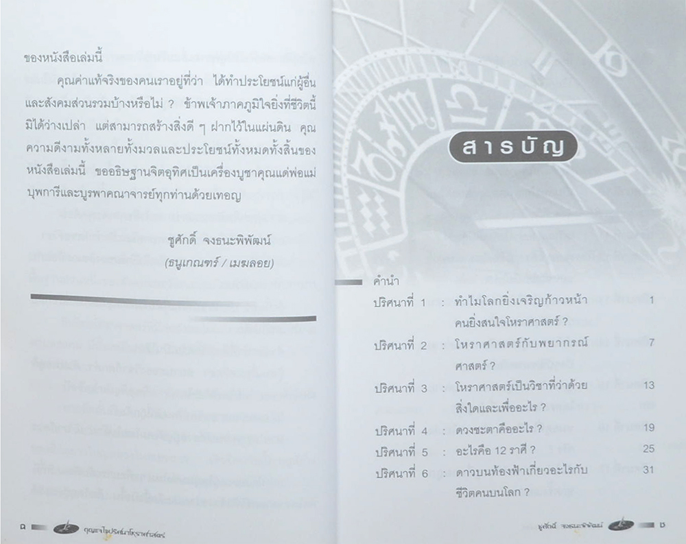 กุญแจไขปริศนาโหราศาสตร์